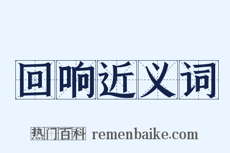 回响近义词是什么意思的图片